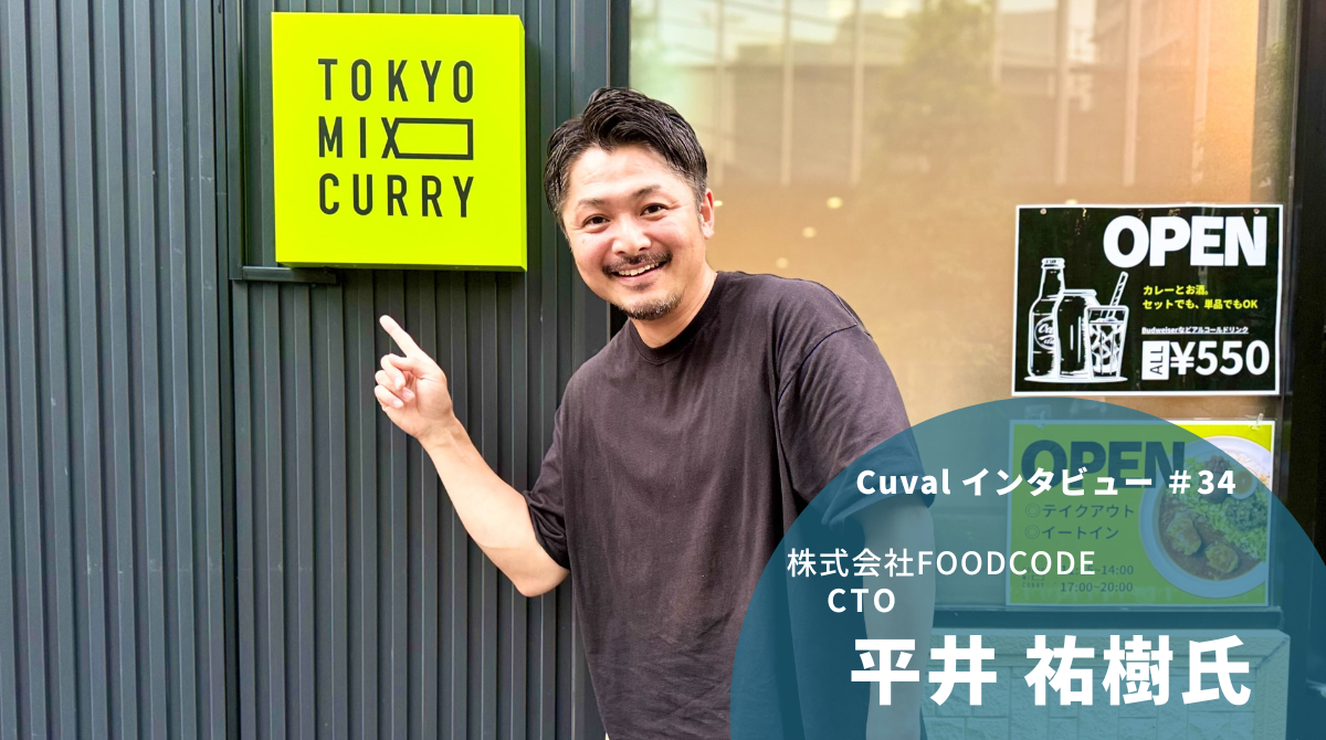 東京と言えばTOKYO MIX CURRY！テクノロジーでカレーを広めるCTOに突撃