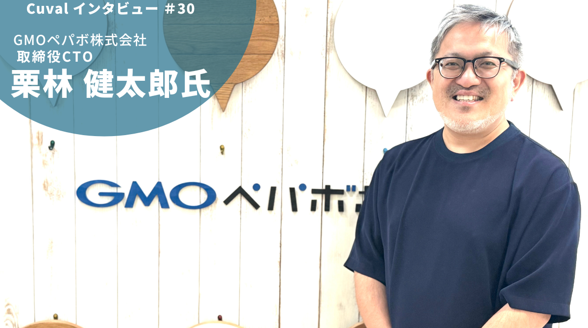 「新たな事業成長の柱を築く」GMOペパボ CTOが語るテクノロジーと未来のビジョン