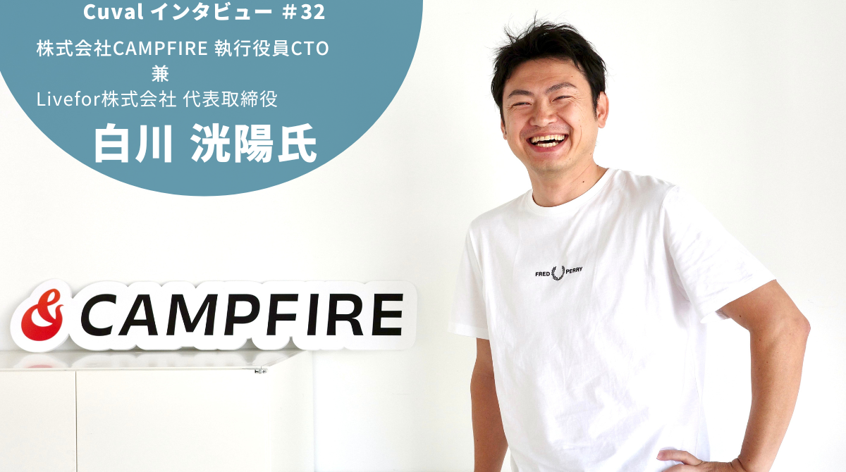 テックカンパニーを目指して：CAMPFIRE CTOの取り組み