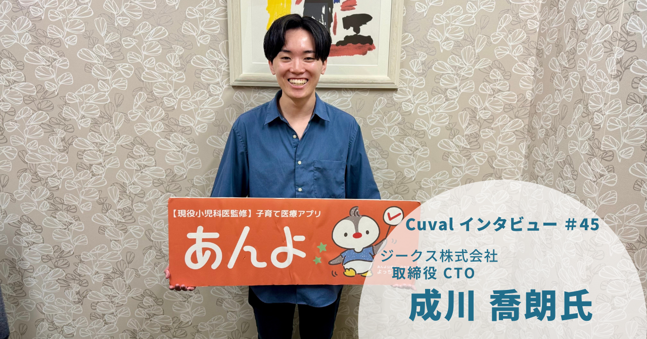 子育て世代を支えるオンライン診療」CTOが語る技術とビジョン | Cuval（クバル） | スタートアップに関わる全ての人に可能性を配る（Cuval）