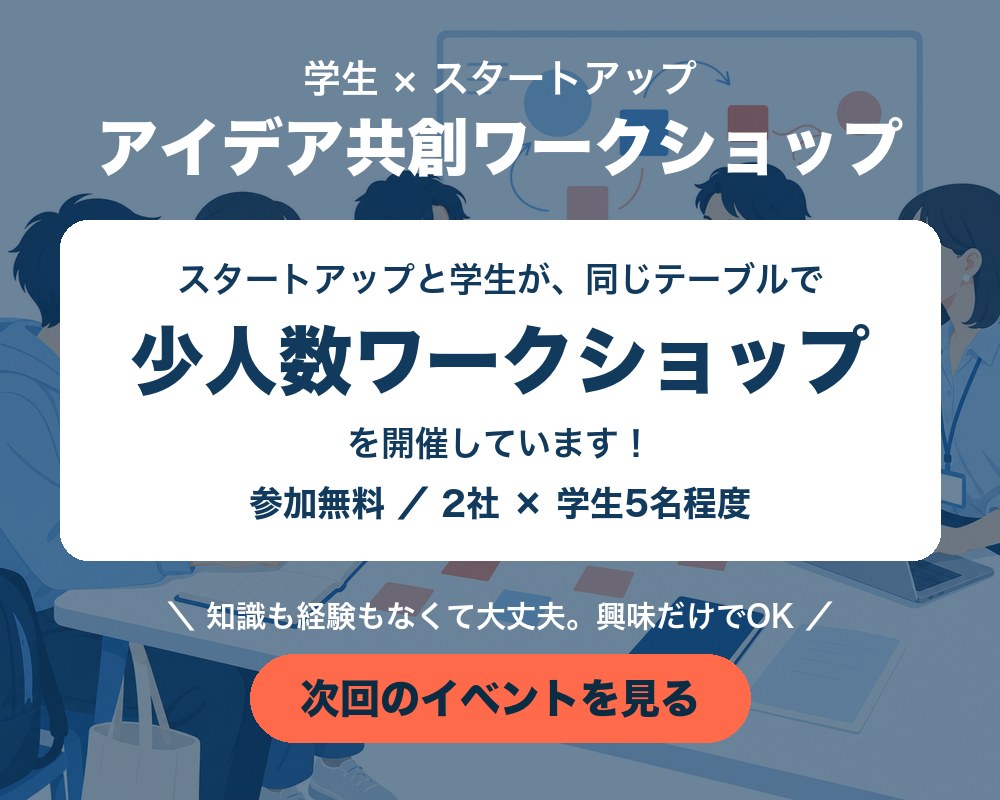 学生 × スタートアップ アイデア共創ワークショップのバナー